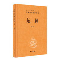 坛经 三全本精装无删减中华书局中华经典名全本全注全