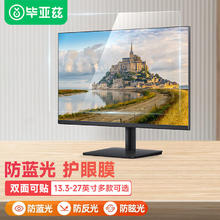 Biaze 电脑防蓝光保护屏 笔记本防蓝光膜 显示器屏幕膜 台式电脑抗反光保护膜 通用19英寸(16:10)