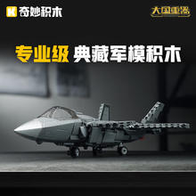 奇妙积木 keeppley 积木拼装玩具军事模型歼-20战斗机23027
