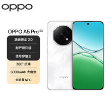 OPPO A5 Pro 8GB+256GB 石英白 满级防水2.0 耐严苛环境 360°抗摔