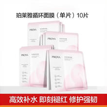珀莱雅 循环面膜10片补水保湿舒缓修护精华面膜30ml*10片