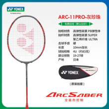 YONEX尤尼克斯弓箭11pro系列羽毛球拍单拍yy全碳素 精确控制有效进攻 弓箭11pro 灰珍珠4U 预售30天内 免费拉线
