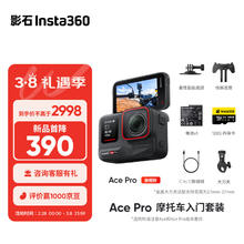 Insta360 Ace Pro运动相机AI智能摄像机防抖摩托（摩托车入门套装）