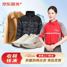 京东洗衣 洗衣服务 衣鞋任洗3件 羽绒服/衬衫/运动鞋等 去渍熨烫 免费取送 衣鞋任洗 3件