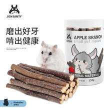 宠尚天 Jonsanty 仓鼠天然磨牙苹果枝CST054仓鼠零食宠物零食兔子龙猫豚鼠