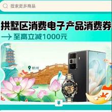 促销活动：京东 杭州拱墅区3C消费券 6000元以上 云闪付立减10﹪ 多地可用