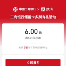 羊毛福利：支付宝X工商银行储蓄卡 新一期多刷有礼 领6元无门槛消费红包