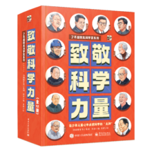 致敬科学力量（全12册）小学书单寒假书单暑假书单启蒙科普自主阅读科普绘本课外读物名人故事科学家中国科技作文基础 3-5岁小猛犸童书124元 (券后省70)
