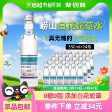 崂山矿泉 崂山白花蛇草水草本气泡水330ml*24瓶中华青岛0糖0卡0脂