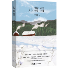 PLUS会员：九篇雪  阿勒泰的李娟首部散文集+凑单