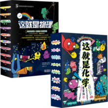这就是化学+这就是物理（全18册，米莱童书，这就是系列，5~12岁经典理科科普漫画，关注孩子的科普世界，培养孩子科学思维。）