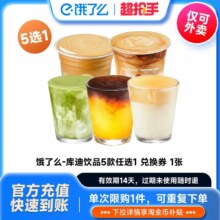 库迪咖啡 生椰拿铁美式风味拿铁饿了么非代下单