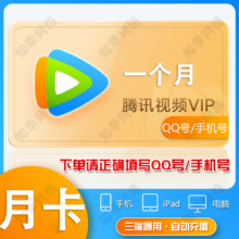 【绑定的手机号】腾讯视频VIP会员 vip周卡/月卡/季卡/年卡腾讯会员影视 充值填写QQ号或手机号 腾讯视频VIP-1个月