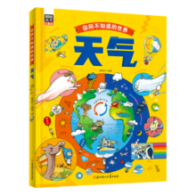 天气 自然科学绘本 打开你所不知道的世界