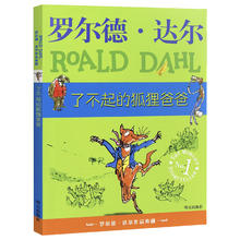 《罗尔德·达尔作品典藏·了不起的狐狸爸爸》（彩图拼音版）