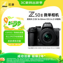 尼康 Z50II APS-C画幅 无反相机 黑色 16-50mm F3.5-6.3 单头套机