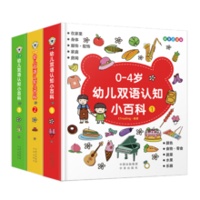 麦芽点读书 0-4岁幼儿双语认知小百科（全3册）0-3岁宝宝早教启蒙点读发声书 小达人小考拉点读笔配套图书