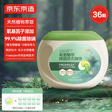 京东京造 氧基植萃除菌洗衣凝珠36颗装 持久留香洁净除菌抑菌 浓缩洗衣液