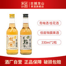 古越龙山 低度果酒青梅+桂花330ml各一瓶（新款）