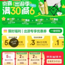 24日、促销活动：京东 京喜出游季主会场 领5折优惠券/最低0.01元开京东省钱卡