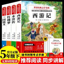 四大名著小学生版 快乐读书吧五年级下册（全四册）赠考点手册 西游记 三国演义 红楼梦 水浒传青少彩绘版无障碍阅读儿童文学中小学教辅小学生课外阅读书籍10-14岁少儿推荐阅读图书