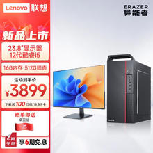 ThinkPad 联想(Lenovo) 生态品牌 异能者 商用办公台式机电脑主机(i5-12400 16G 512G)23.8英寸 定制