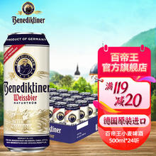 百帝王 Benediktiner 德国原装进口百帝王小麦白啤酒 500mL 24罐 整箱装