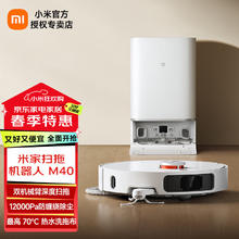 米家 MIJIA 小米米家扫拖机器人M40 扫拖洗烘一体机 自动集尘热水洗拖布热风烘干补水仿生双机械