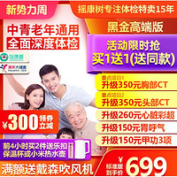 美年大健康 health 100 限时买1送1！中青老年通用全面深度体检 黑金标准版