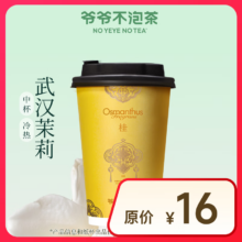 【爷爷不泡茶】武汉茉莉 中杯（原价16元） 电子优惠券 全国通用