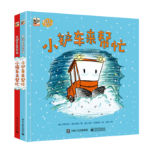 工程车来帮忙(精装2册) 小猛犸童书