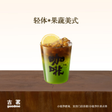 古茗 轻体*果蔬美式