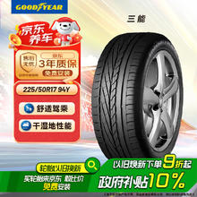 固特异 轮胎Goodyear汽车轮胎 225/50R17 94Y 三能 EXCELLENCE 适配蒙迪欧/思铂睿/奥迪A4L