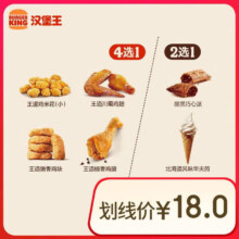 汉堡王 鸡味甜心随心配 两件套 单次券 到店兑换电子券