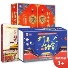 打开故宫+打开中国套装 打开系列 小猛犸童书(精装3册)