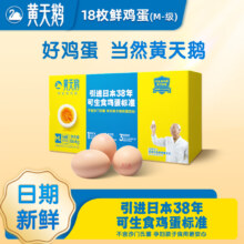 黄天鹅可生食鸡蛋M-级 1.728斤/盒鲜鸡蛋源头直发 18枚