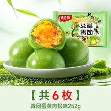 味滋源 艾草青团 200g 6枚蛋黄肉松味
