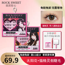 摇滚甜心 ROCK SWEET 免胶假睫毛自然仿真下睫毛懒人三部曲免卸眼睫毛嫁接快速 太阳花+猫系精灵72簇