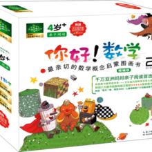 你好！数学 最亲切的数学概念启蒙图画书精编版（第2阶段 套装共10册）