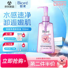 碧柔 深层净透卸妆油 150ml 赞萌露比（拍2赠 赞萌露比卡套）