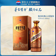 茅台 MOUTAI 王子酒（酱香经典2.0）53度500ml 酱香型白酒