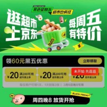 6日20点、促销活动：京东 黑色星期五 领60元全场通用补贴券/4.9元抢15个鸡蛋