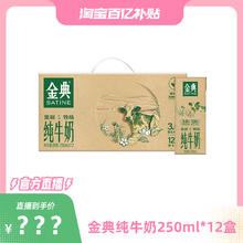 金典 纯牛奶250ml*12盒经典原生高钙优质蛋白