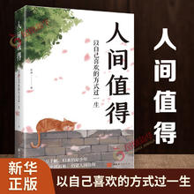 《人间值得》以自己喜欢的方式过一生