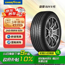 国家补贴：固特异 御乘SUV 二代 SUV轮胎 静音舒适型 245/55R19 103V