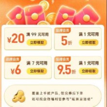 即享好券：京东京造 满99减20、满7减6、满1享5折、满1享9.5折 品牌券