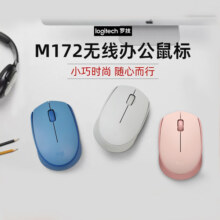 罗技M172无线鼠标迷你办公男女生办公鼠标便携鼠标电脑苹果笔记本