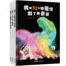 32个睡魔怪系列：32个屁打败了睡魔怪+打败了我妈妈+救了我爸爸（套装3册）