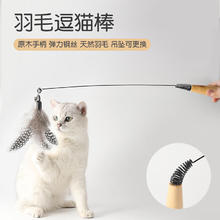 悠梵萌 CFA赛级木柄弹簧逗猫棒羽毛铃铛替换头互动幼猫玩具解闷用品12.9元