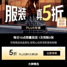 促销活动：京东 服装真5折XPLUS专享 领满1元享5折优惠券